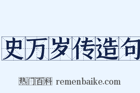 史万岁传造句是什么意思的图片